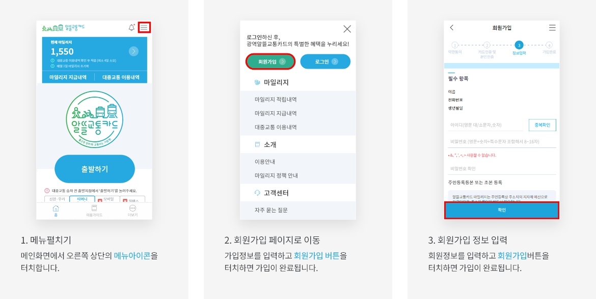 알뜰교통카드 앱 회원 가입 및 로그인 방법 01