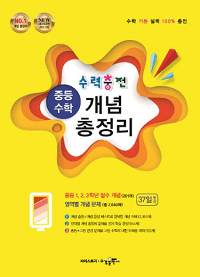 수력-충전-중등-수학-개념-총정리