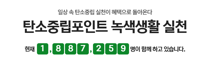 탄소중립포인트 녹색생활 실천 현재 가입인원