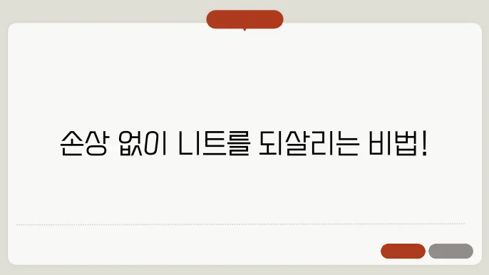 줄어든 니트 늘리는법 손상 없이 다시 늘리기