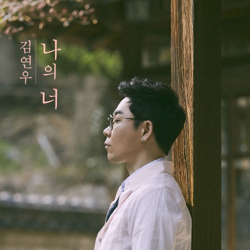  김연우 (김학철) 너의 SNS 듣기/가사/앨범/유튜브/뮤비/반복재생/작곡작사