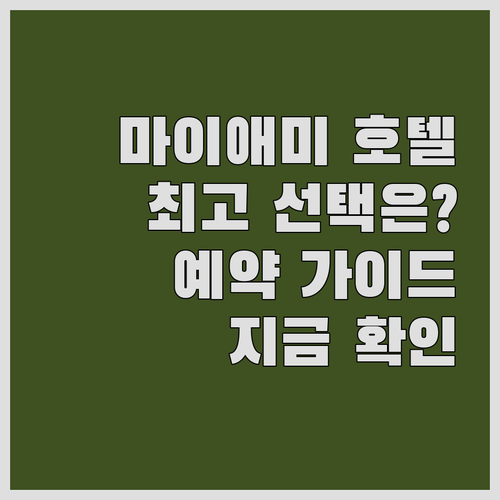 마이애미 호텔 예약 가이드 최고의 선