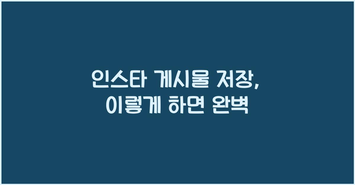 인스타 게시물 저장