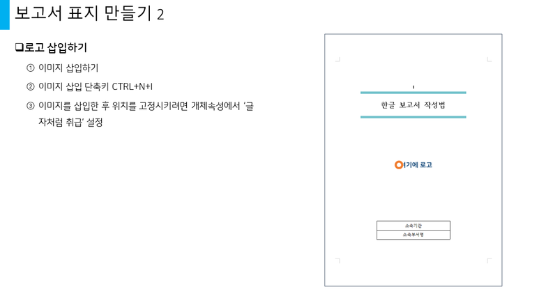 기능 [오피스위드-보고서 작성을 위한 한글활용팁] [한글강좌#5] 보고서 표지 만들기, 표, 배경, 틀 3