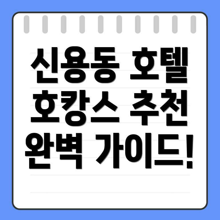 신용동 호텔
