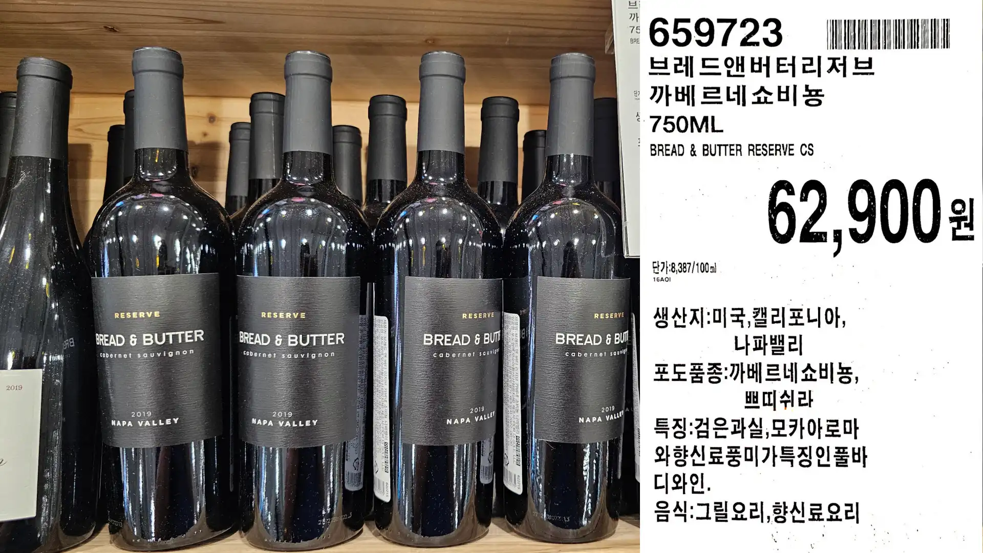 브레드앤버터리저브
까베르네 쇼비뇽
750ML
BREAD & BUTTER RESERVE CS
단가:8,387/100m)
62,900원