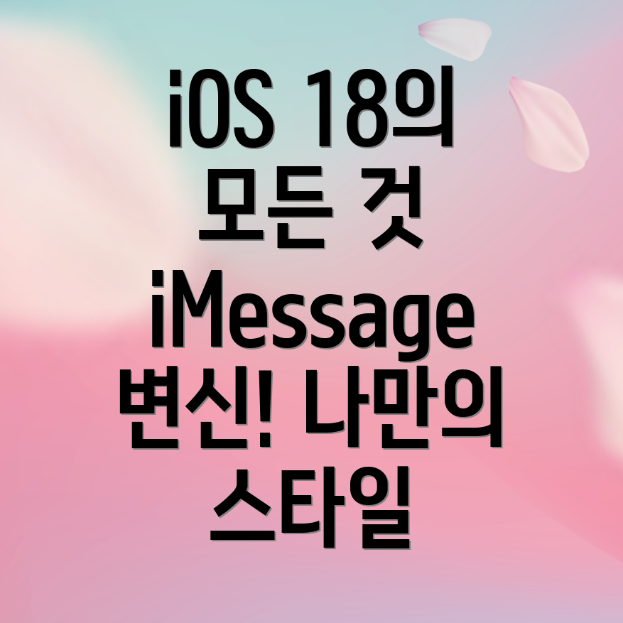 iMessage 커스터마이제이션