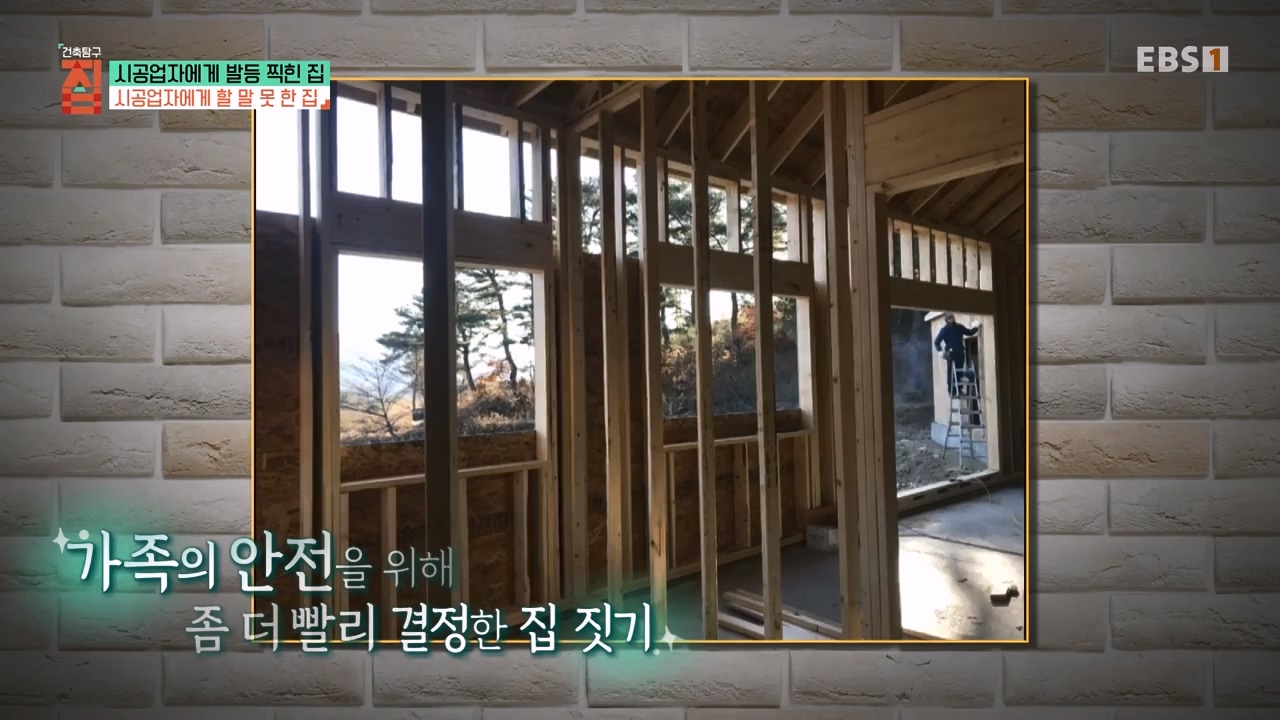 TV - 전 국민의 평생학교 EBS시공업자에게 발등 찍힌 집.mp4_20231207_201618.101.jpg