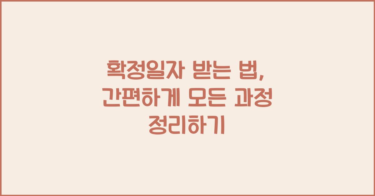 확정일자 받는 법