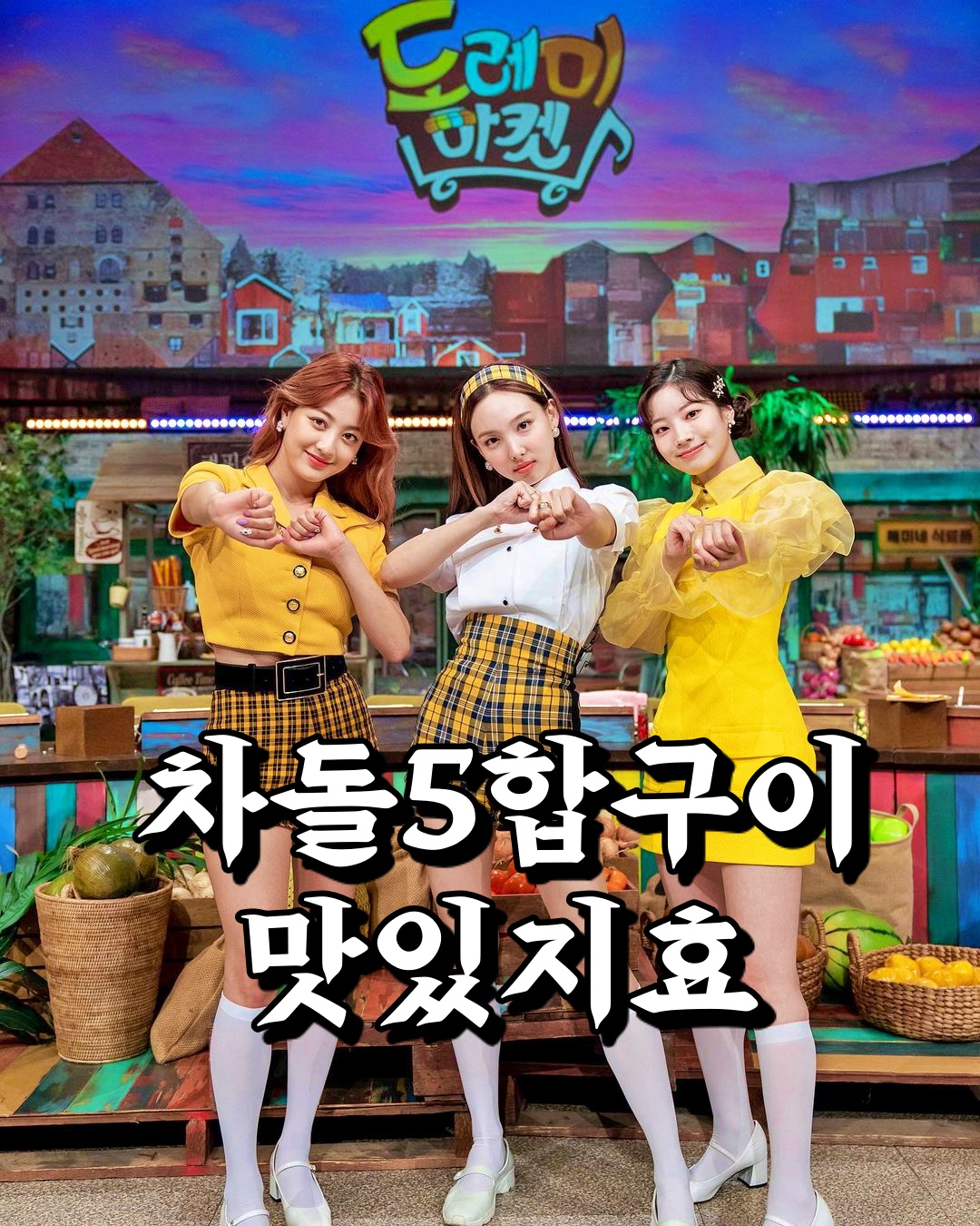  놀라운토요일 놀토 차돌 오합 5합 구이 맛집 서울 목동깨비시장 트와이스