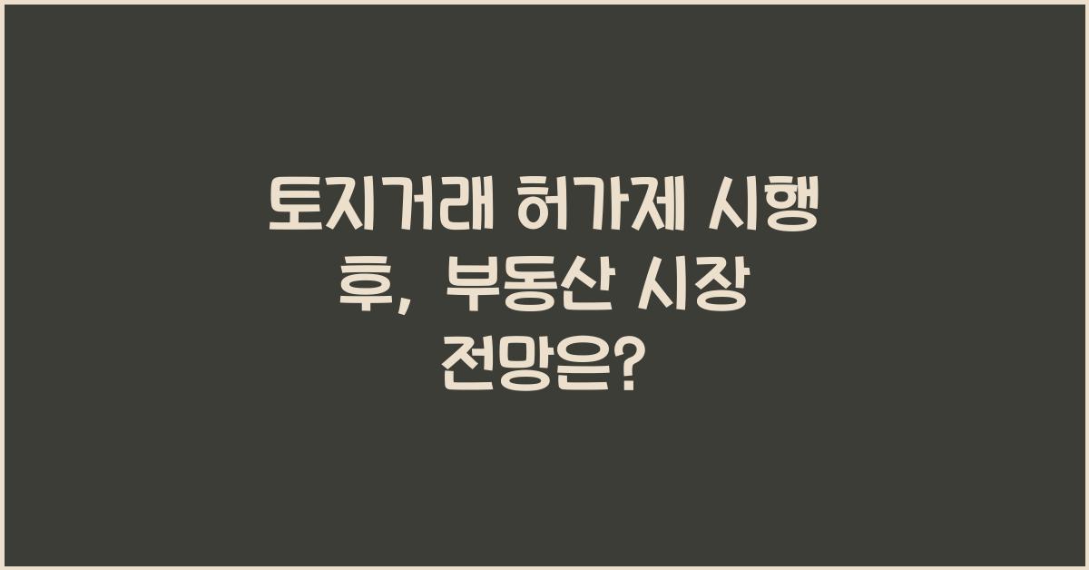 토지거래 허가제