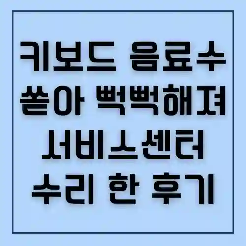 키보드 음료수 쏟아 뻑뻑해져 서비스센터 수리 한 후기 썸네일