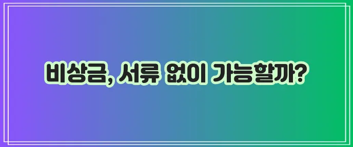 200만원 이상 무서류 소액 대출 방법