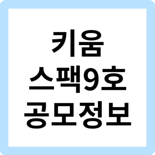 키움제9호스팩