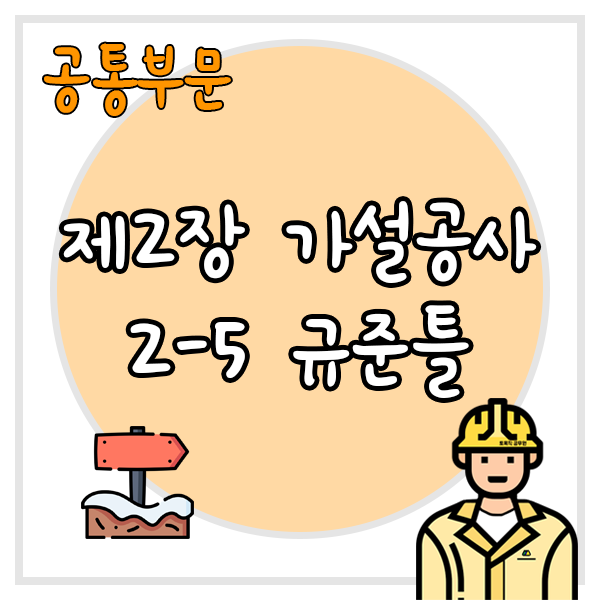  건설공사 표준품셈 제2장 가설공사 2-5 규준틀