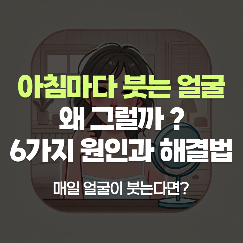 아침마다 얼굴이 붓는 이유는 무엇일까요? 식습관, 수면 자세, 신장 기능 등 다양한 원인과 함께 붓기를 줄이는 실천법을 자세히 소개합니다.