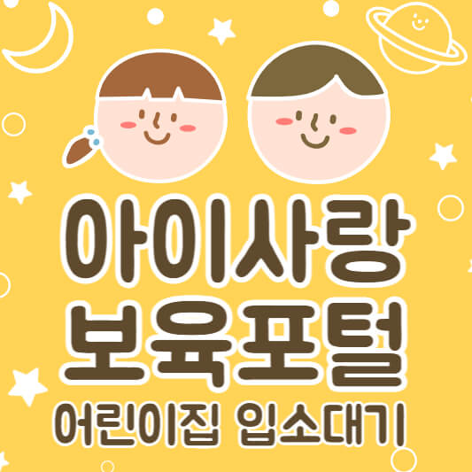  아이사랑 보육포탈 어린이집 입소대기 신청방법