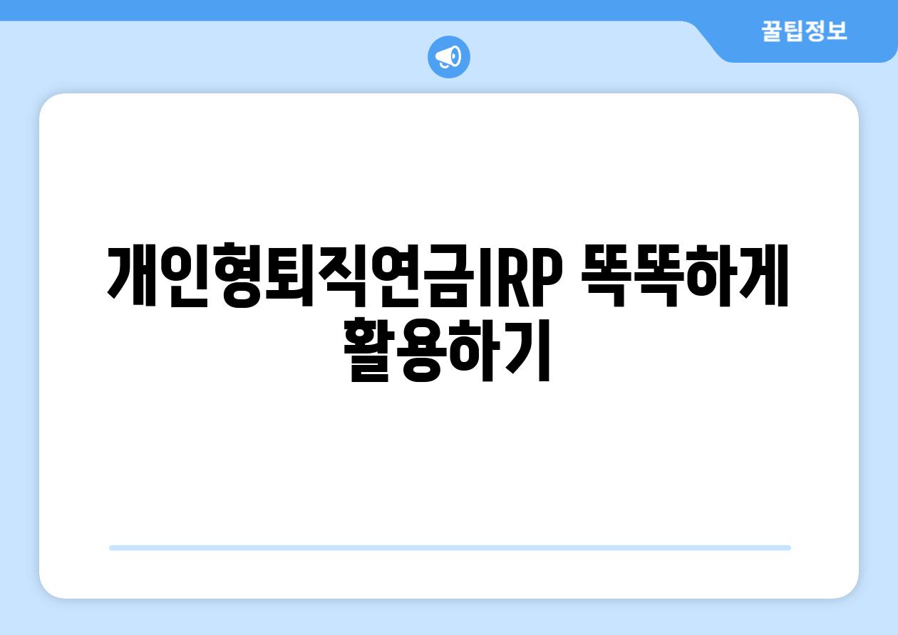 개인형퇴직연금IRP 똑똑하게 활용하기