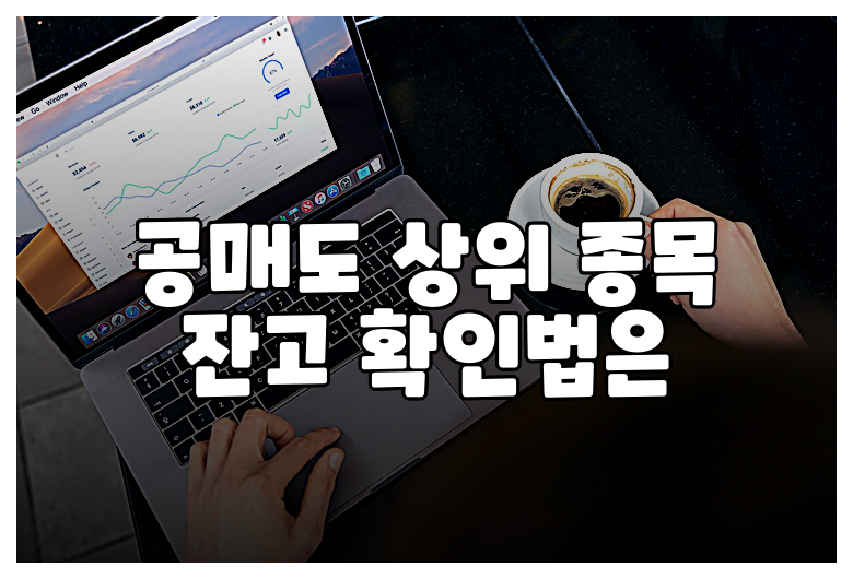 공매도 상위 종목 잔고 확인법은