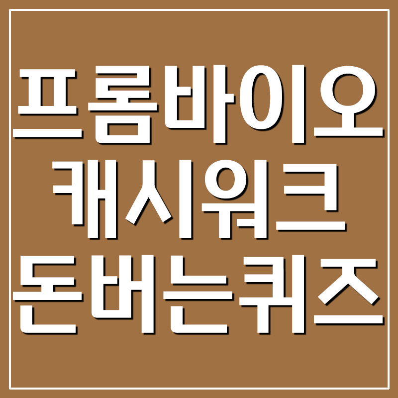  프롬바이오 캐시워크 돈버는퀴즈 정답