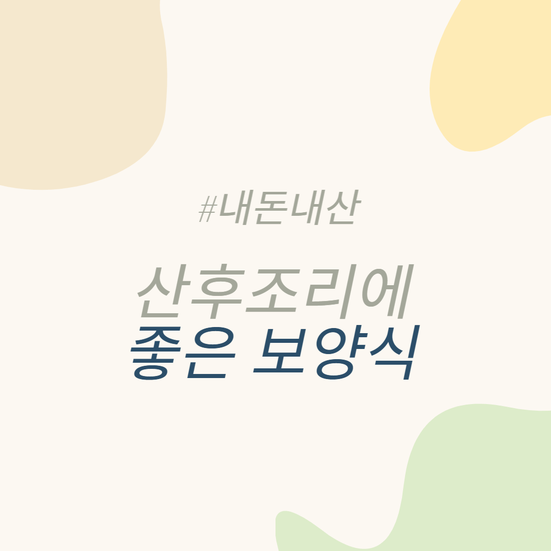 산후조리에 좋은 음식 흑염소진액 추천 산너미목장 흑염소즙