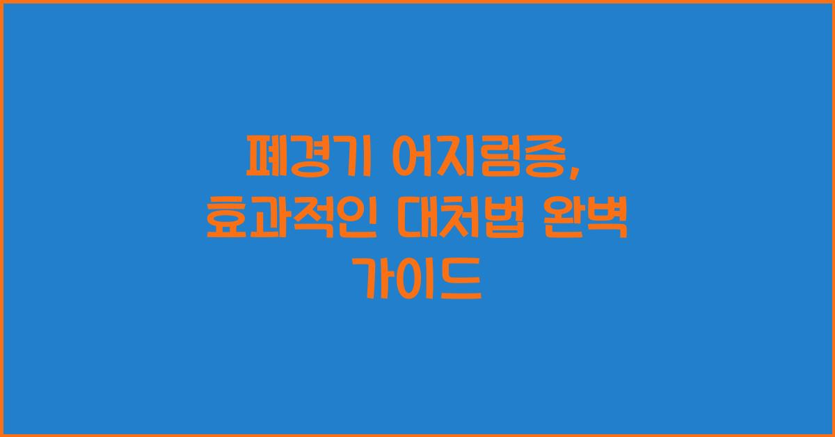 폐경기 어지럼증: 효과적인 대처법  