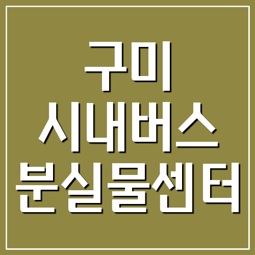 구미 시내버스 분실물센터 전화번호