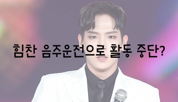  힘찬 음주운전으로 활동 중단?