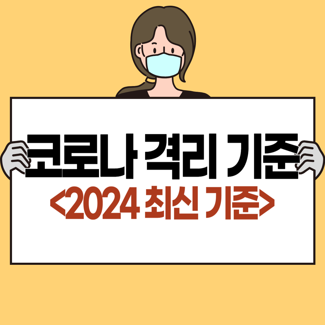 코로나 격리기간, 증상, 등교 여부 2024 최신 기준