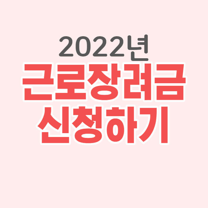 2022년 근로장려금 신청자격 확인하기