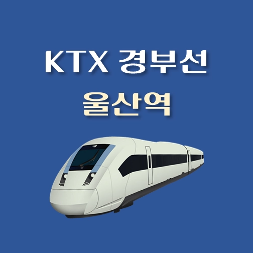 썸네일-KTX-경부선-울산역-배차시간
