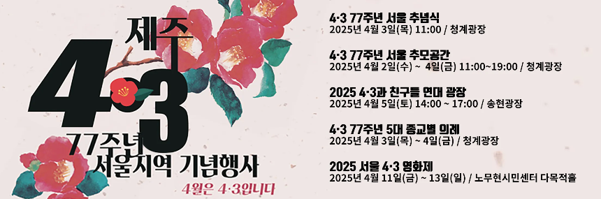 4.3희생자추념일, 역사의 아픔을 기억하고 민주·인권·평화의 가치를 되새기는 날