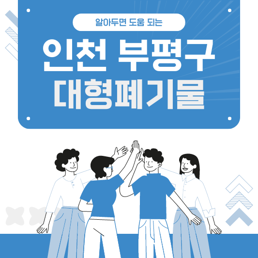 인천 부평구 대형폐기물 스티커 인터넷 발급