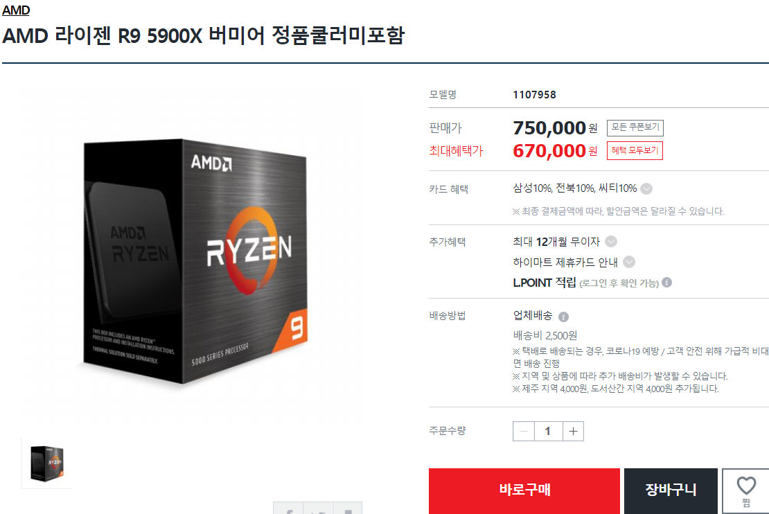  라이젠 5900X 최저가 - 하이마트