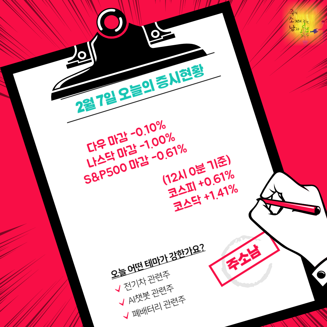  전기차 관련주 상승(2월7일 증시현황)