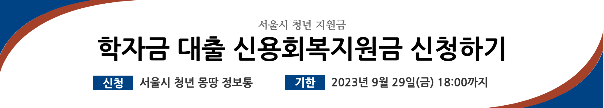 학자금대출 신용회복 지원사업