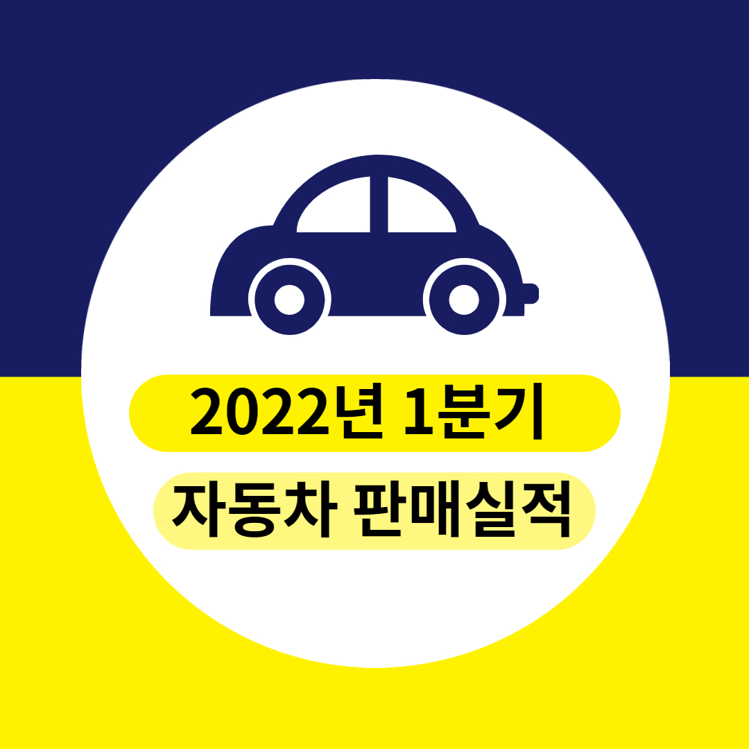 2022년-1분기-자동차-판매실적