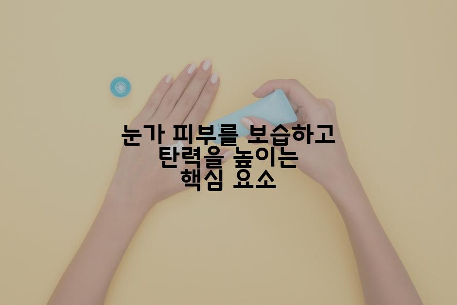 눈가 피부를 보습하고 탄력을 높이는 핵심 요소