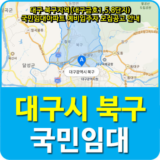  대구 북구지역(대구금호1,5,8단지) 국민임대아파트 예비입주자 모집공고 안내