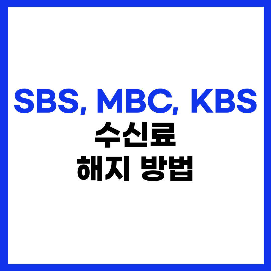 SBS, MBC, KBS TV 수신료 해지하는 방법 총정리