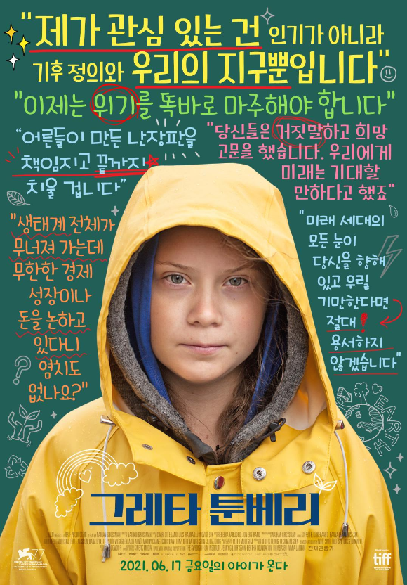  그레타 툰 베리 (어른들이 만든 난장판을 책임지고 끝까지 치울 겁니다")