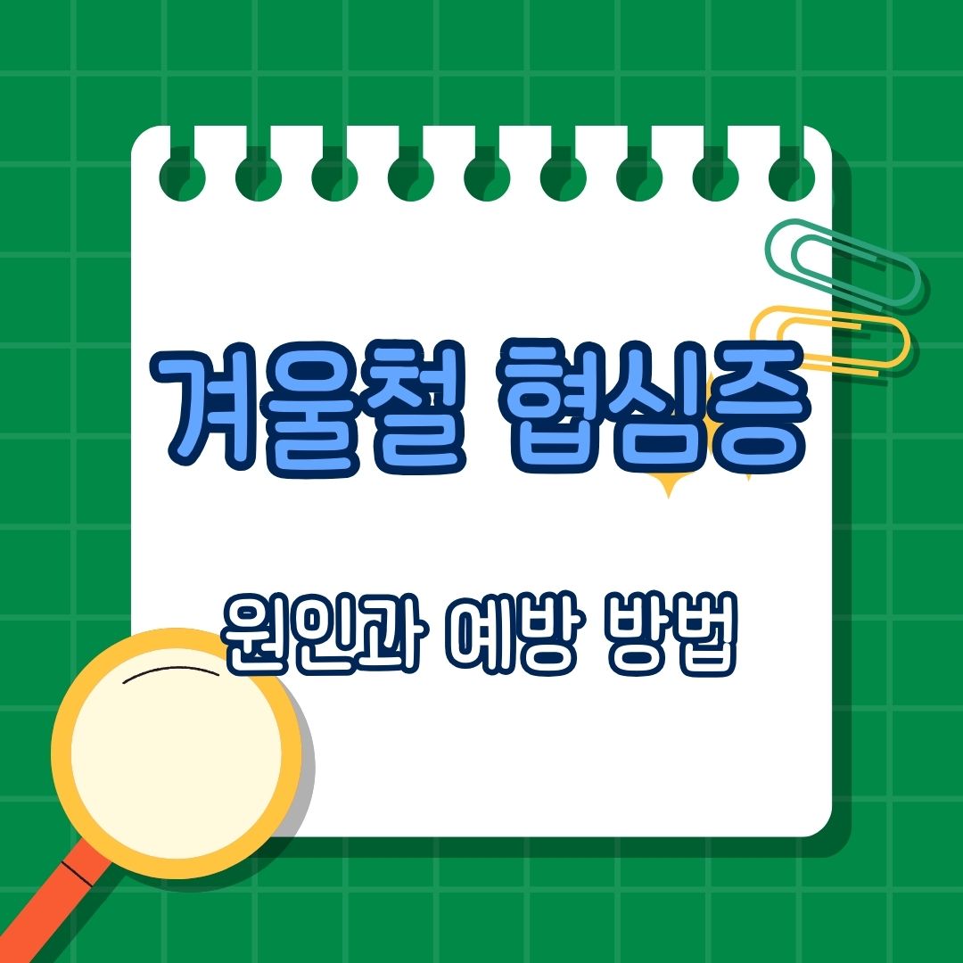 겨울철 협심증 주요 원인, 증상, 예방, 관리 방법, 개념과 유형, 진단, 치료