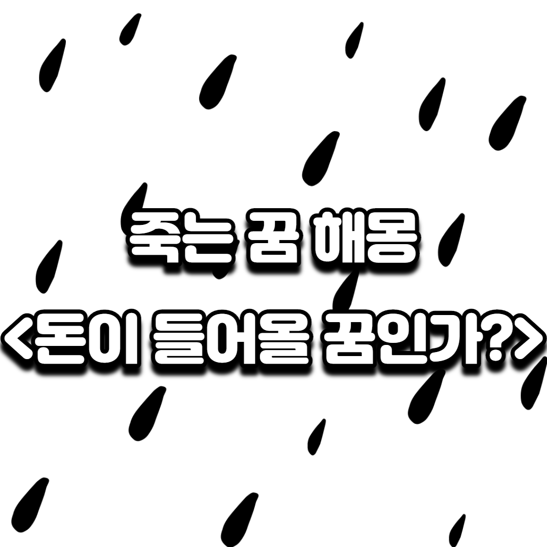  [죽는꿈] 사망하는 꿈, 죽는 꿈은 돈이 들어온다?