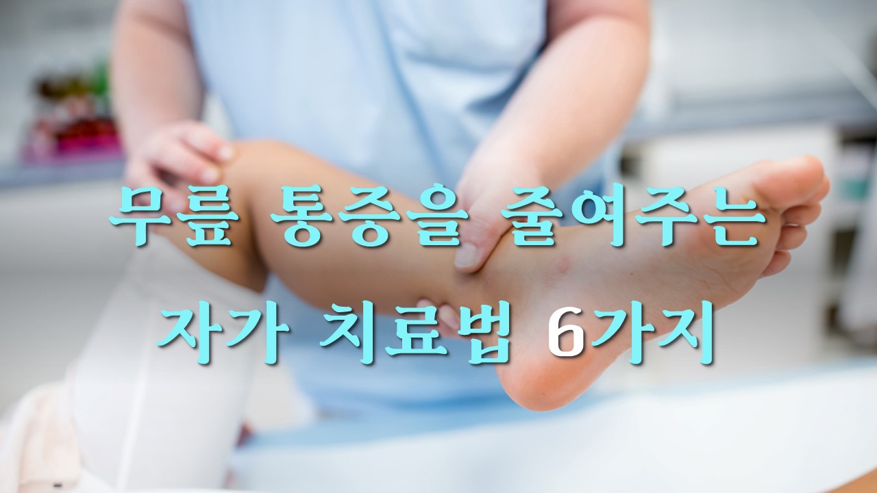 무릎 통증을 줄여주는 자가 치료법 6가지