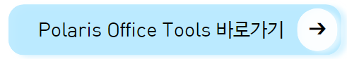 Polaris Office Tools 바로가기