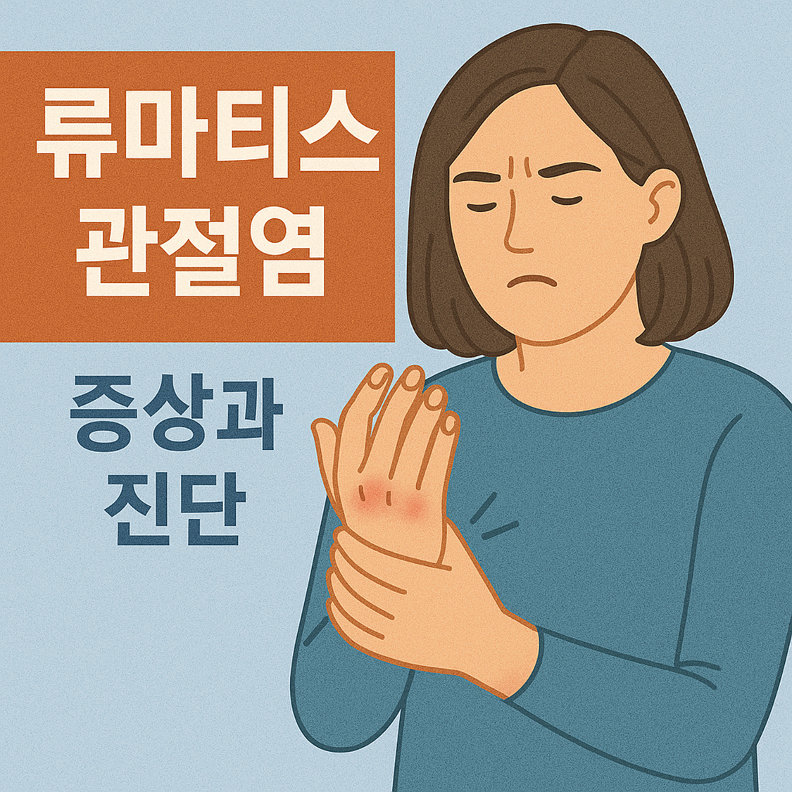 류마티스 관절염 증상과 진단