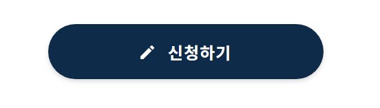 신청하기버튼