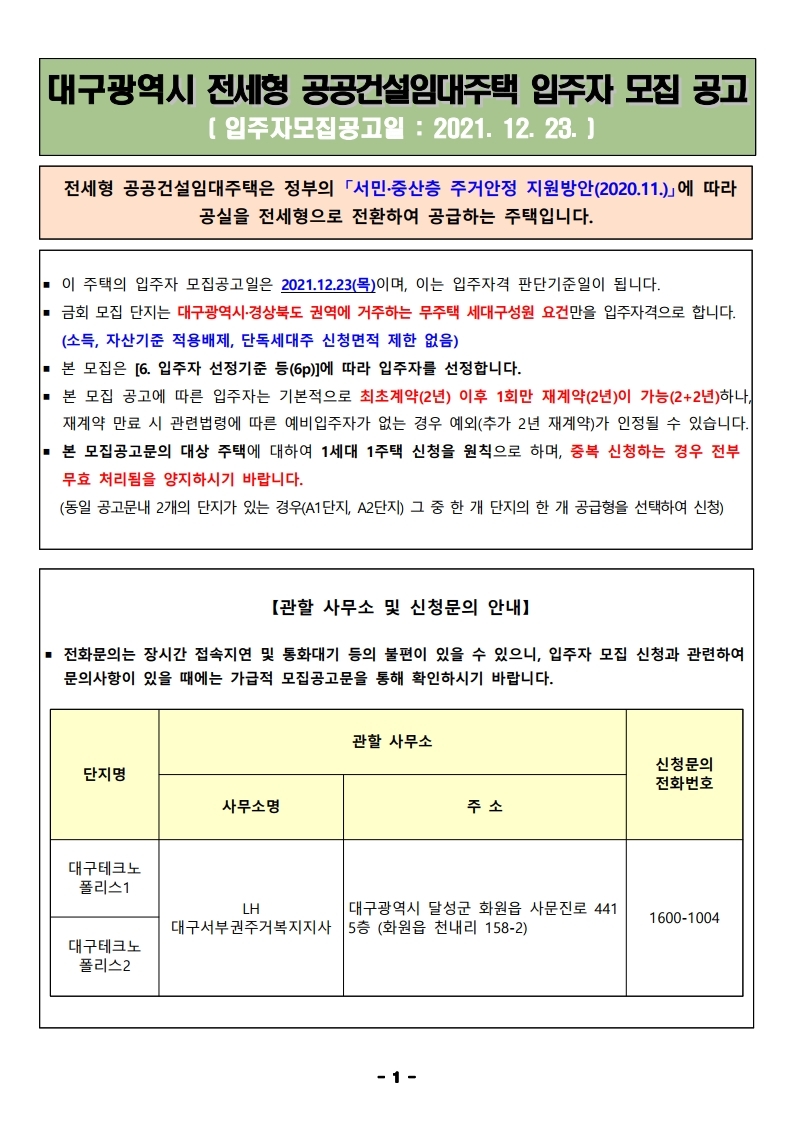  대구광역시 전세형 공공건설임대주택 입주자 모집 공고문