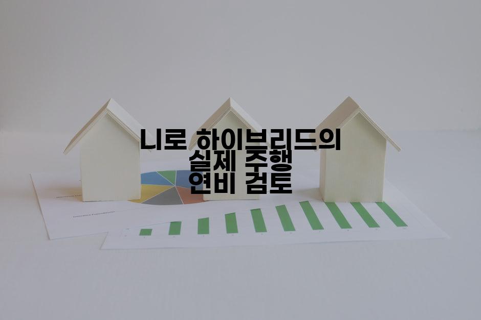 니로 하이브리드의 실제 주행 연비 검토