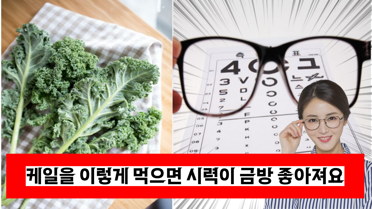  '눈이 침침하다고요?' 의사가 추천하는 눈건강에 좋은 케일 섭취방법